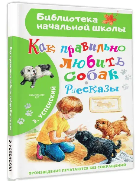 Издательство АСТ Как правильно любить собак.Внеклассное чтение