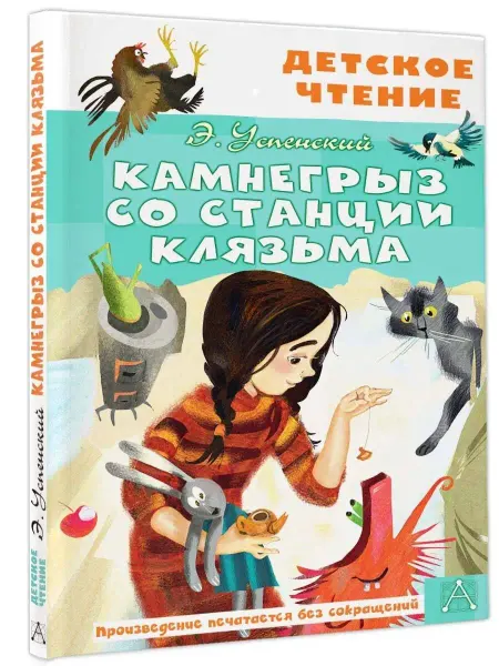 Издательство АСТ Камнегрыз со станции Клязьма Внеклассное чтение