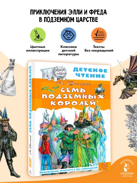 Издательство АСТ Семь подземных королей Внеклассное чтение