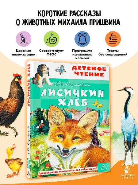 Издательство АСТ Лисичкин хлеб Внеклассное чтение