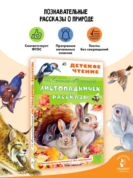 Издательство АСТ Листопадничек. Рассказы Внеклассное чтение