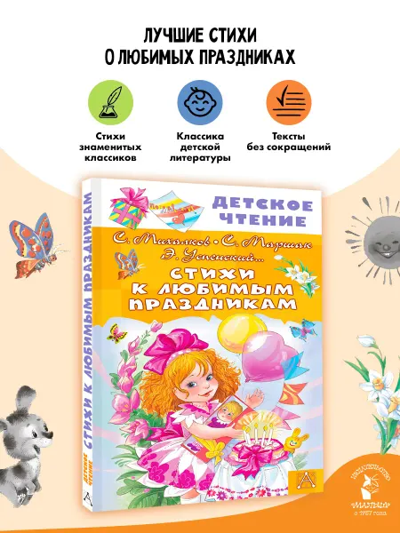 Издательство АСТ Стихи к любимым праздникам Внеклассное чтение