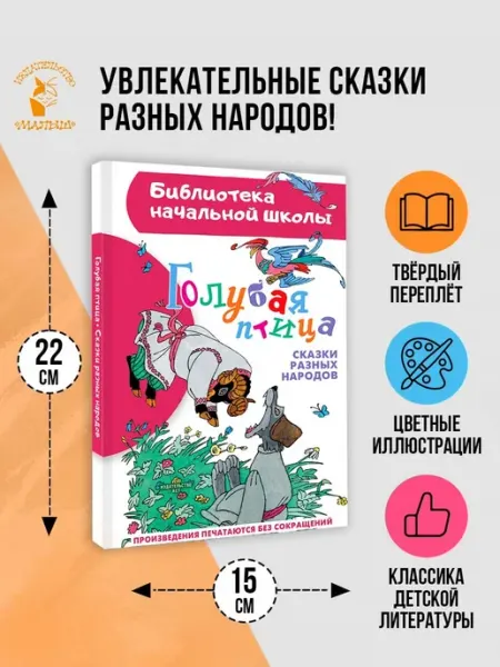 Издательство АСТ Голубая птица. Сказки разных народов.Внеклассное чтение