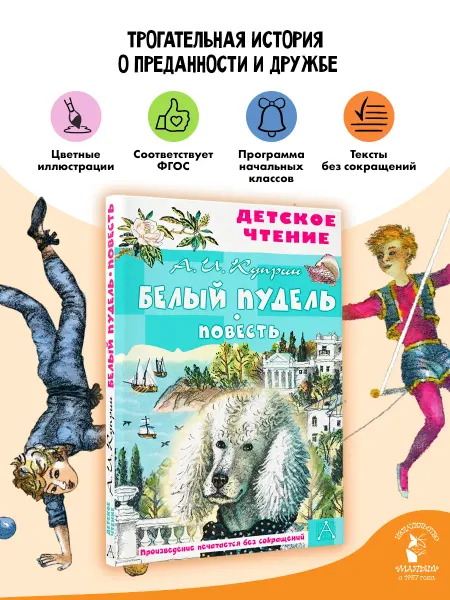 Издательство АСТ Белый пудель. Повесть Внеклассное чтение