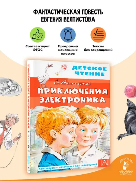 Издательство АСТ Приключения Электроника. Внеклассное чтение