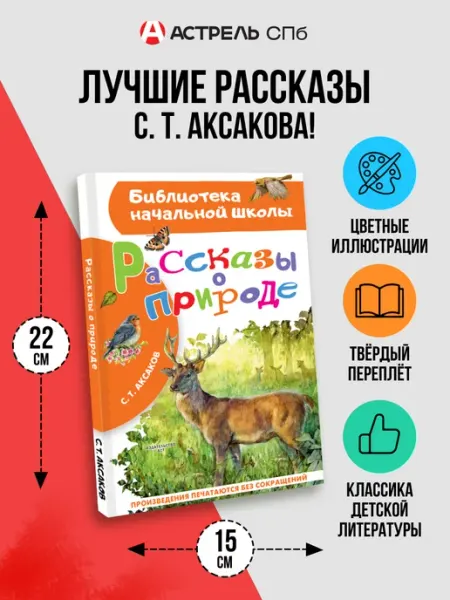 Издательство АСТ Рассказы о природе Внеклассное чтение