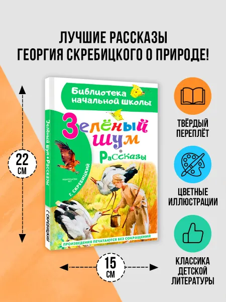 Издательство АСТ Зеленый шум. Рассказы.Внеклассное чтение
