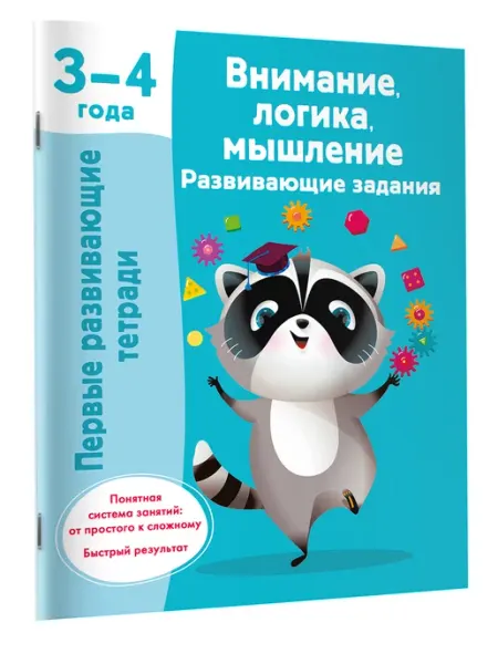 Издательство АСТ Первые развивающие тетради.Внимание, логика, мышление
