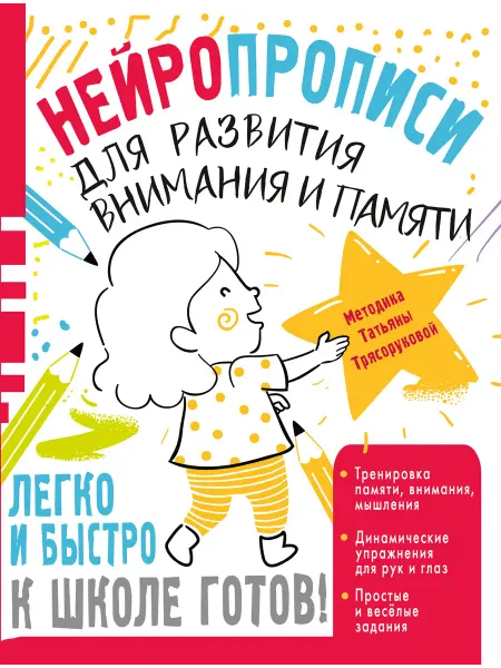 Издательство АСТ Нейротренажер. Нейропрописи для развития внимания и памяти