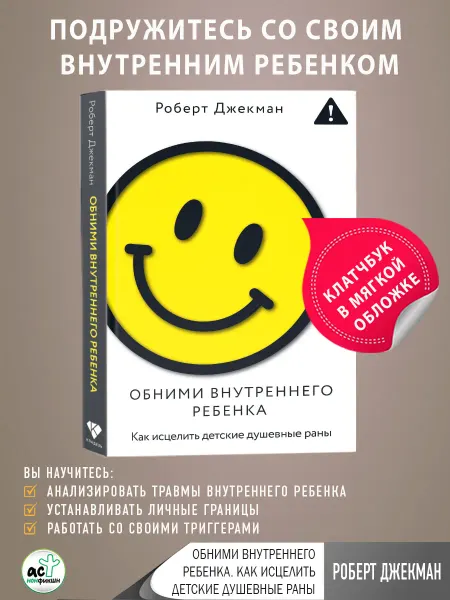Издательство АСТ Обними внутреннего ребенка. Как исцелить детские душевные