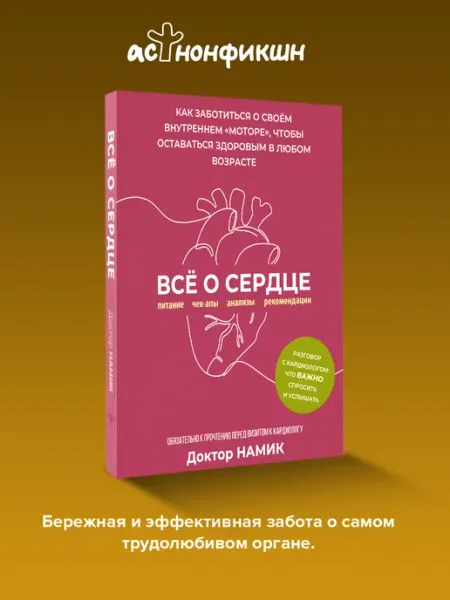 Издательство АСТ Все о сердце. Как заботиться о своём внутреннем моторе