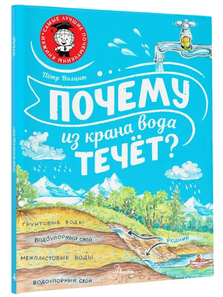 Издательство АСТ Почему из крана вода течет?