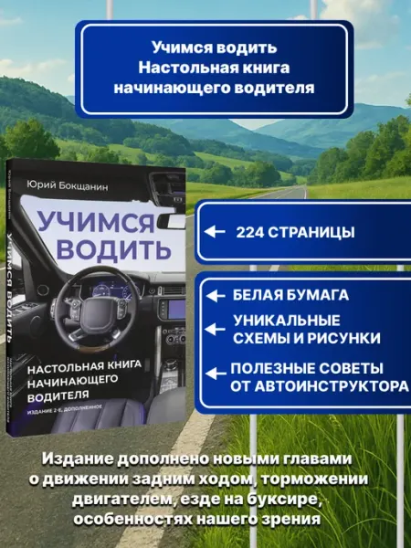 Издательство АСТ Учимся водить. Настольная книга начинающего водителя