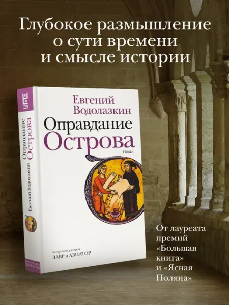 Издательство АСТ Оправдание Острова. Роман. Книга. Евгений Водолазкин