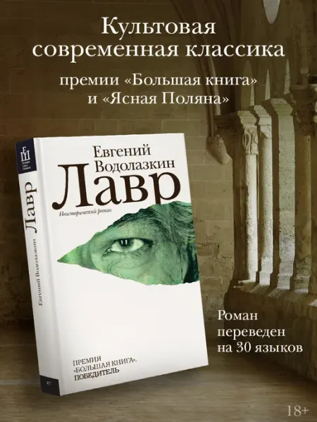 Издательство АСТ Лавр. Водолазкин. Книги романы