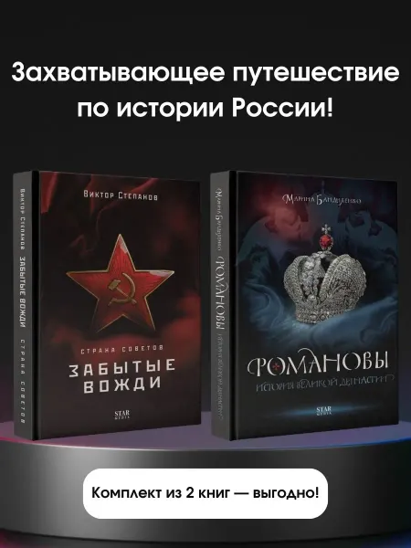 Издательство АСТ Романовы. История династии, Страна Советов. Забытые вожди