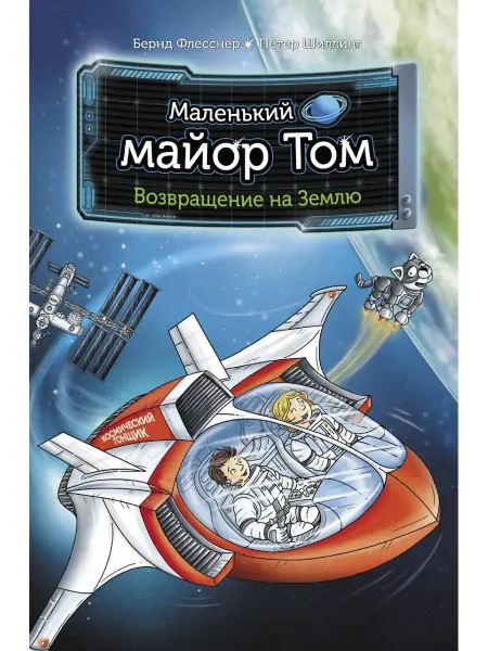 Издательство АСТ Маленький майор Том. Возвращение на Землю