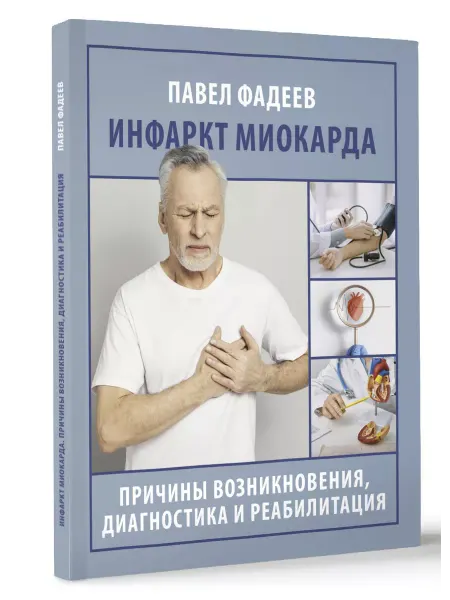 Издательство АСТ Инфаркт миокарда. Причины возникновения, диагностика