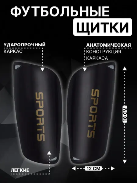 BOSOV щитки футбольные