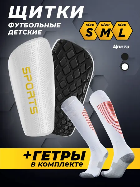 Щитки футбольные + гетры в комплекте