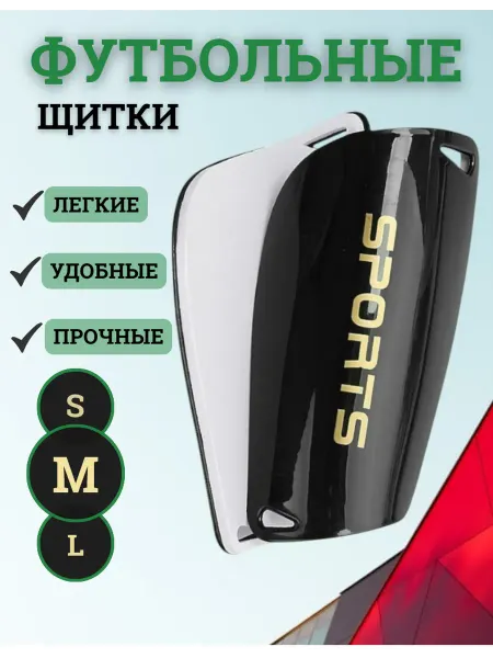 Щитки футбольные детские
