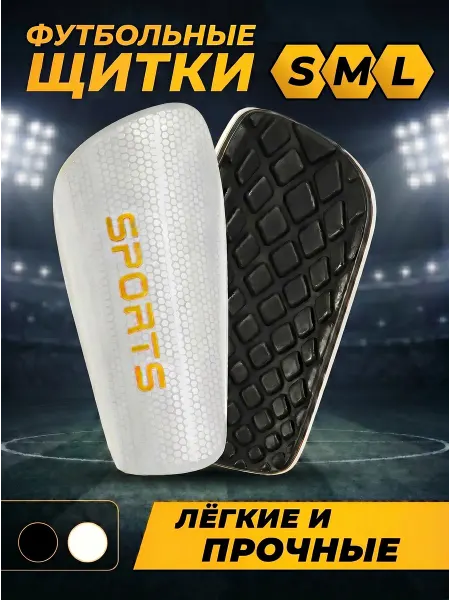 Щитки футбольные