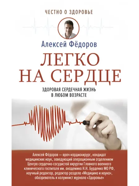 АСТ Легко на сердце. Здоровая сердечная жизнь в любом возрасте