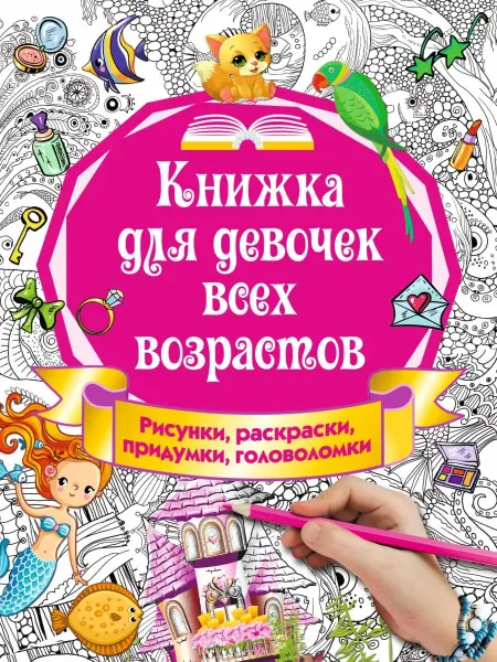 Издательство АСТ Книжка для девочек всех возрастов. Рисунки, раскраски