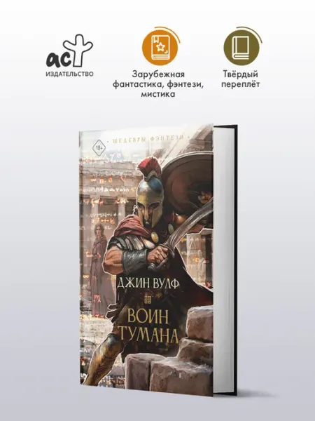 Издательство АСТ Воин тумана. Джин Вулф. Фэнтези. Книга