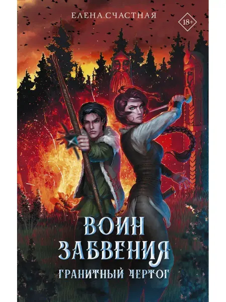 Издательство АСТ Воин забвения. Гранитный чертог