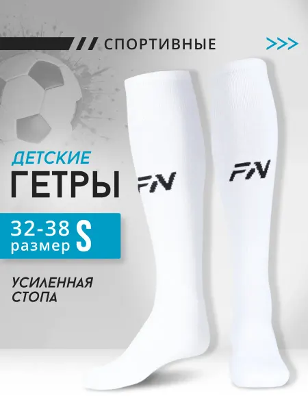 FN Гетры футбольные детские Mono