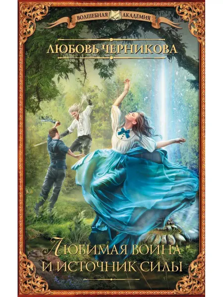 Издательство АСТ Любимая воина и источник силы