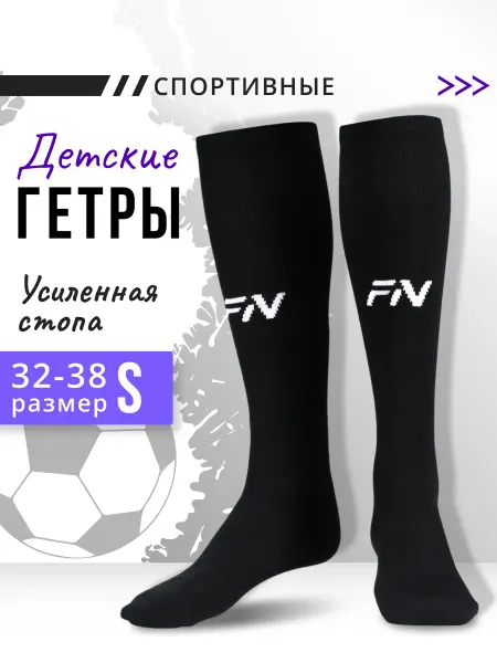 FN Гетры футбольные детские Mono