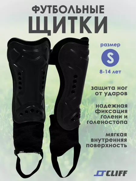 CLIFF Щитки футбольные, детские