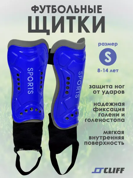 CLIFF Щитки футбольные, детские