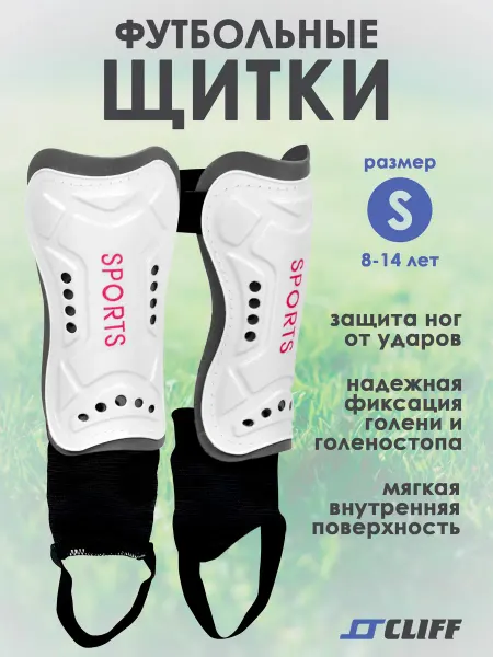 CLIFF Щитки футбольные, детские