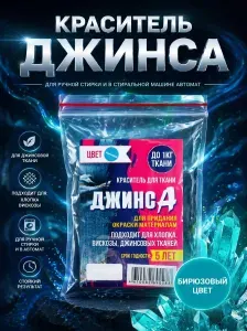 Краситель для ткани "ДЖИНСА" бирюзовый, 10 гр