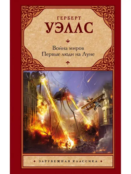 Издательство АСТ Война миров. Первые люди на Луне