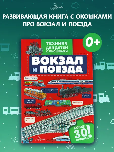 Издательство АСТ Вокзал и поезда.Книга с окошками