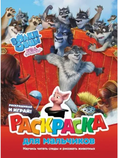 АСТ Волки и овцы. Ход свиньёй. Раскраска для мальчиков