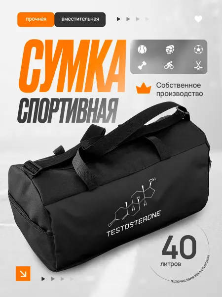 Сумка спортивная мужская Тестостерон