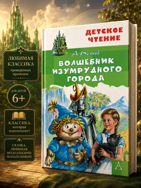 Издательство АСТ Волшебник Изумрудного города детская книга Волков