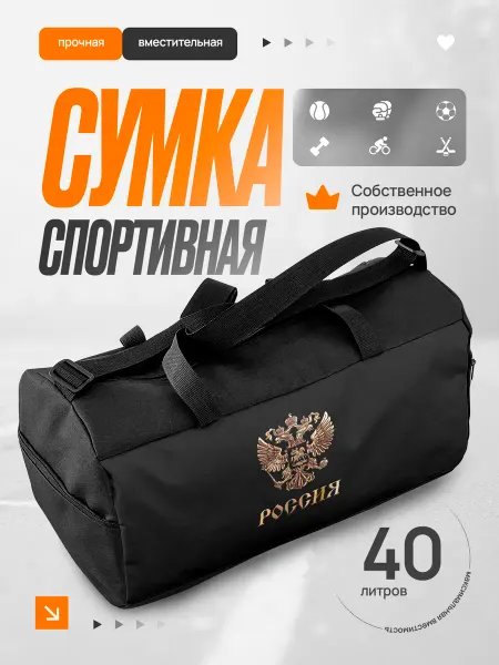 Сумка спортивная мужская Россия