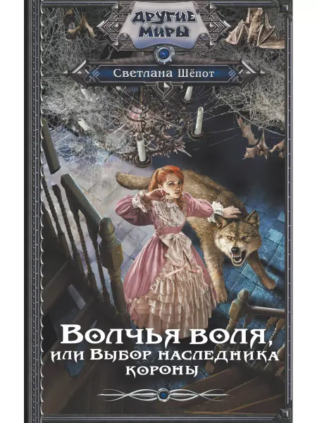 Издательство АСТ Волчья воля, или Выбор наследника короны