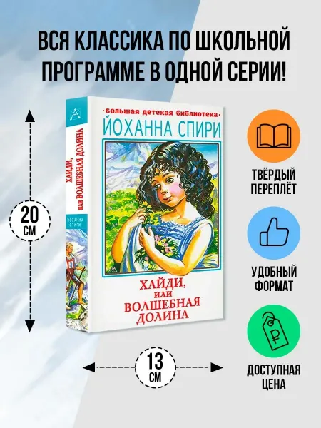Издательство АСТ Хайди, или Волшебная долина