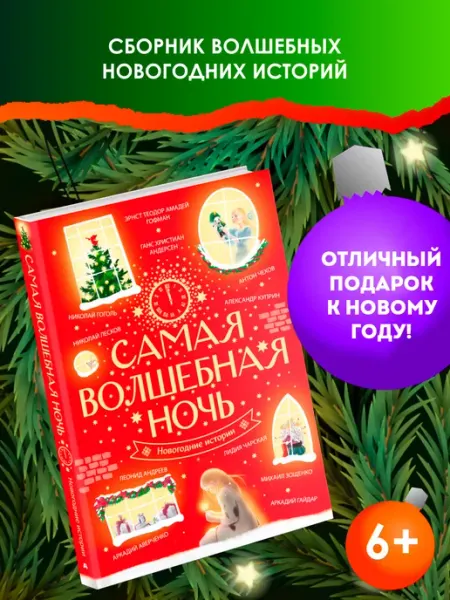 Издательство АСТ Самая волшебная ночь. Новогодние истории