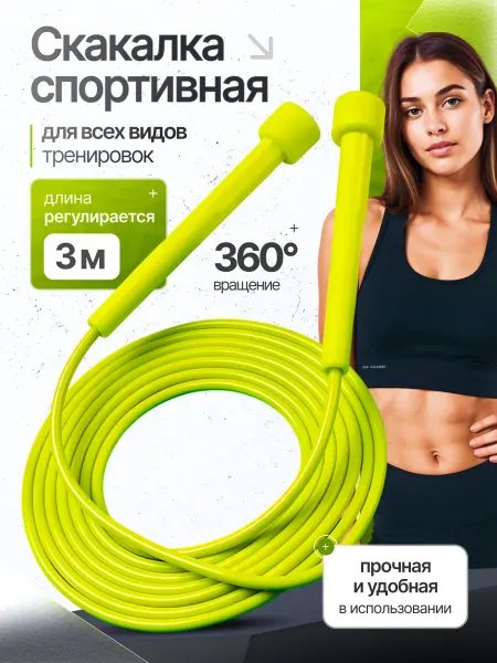 Скакалка спортивная желтая