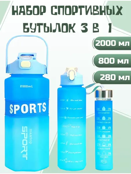 Набор бутылок для воды спортивные 3 штуки