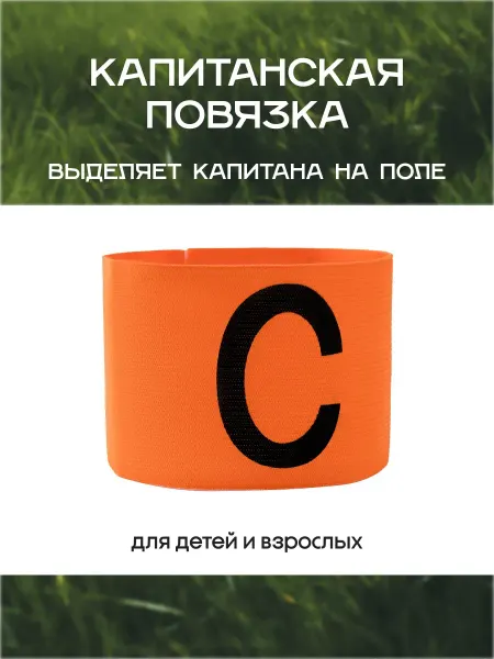 FN Капитанская повязка для футбола