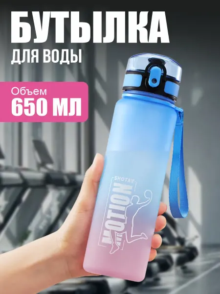 Бутылка для воды спортивная